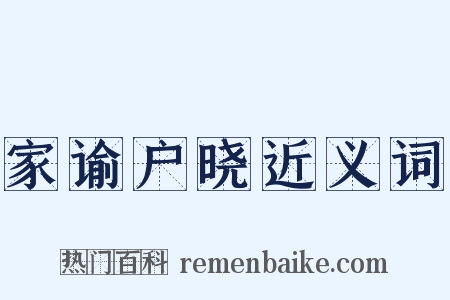 家谕户晓近义词是什么意思的图片
